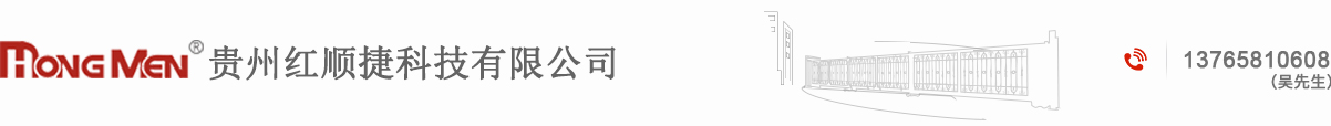 貴州電動門|貴州電動伸縮門|專營電動門,道閘,崗亭,旗桿,護欄_貴州紅順捷科技有限公司_貴州紅門